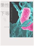 秉性下等 笔趣阁