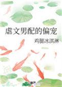 虐文男配穿书