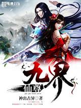 九界仙尊2