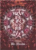 武装修女是哪个动画片