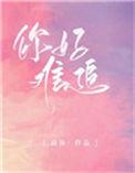 你好难追啊