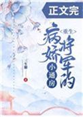 病娇将军的小通房免费看