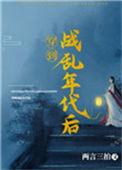 穿到战乱年代后笔下