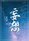 妄想山海捏脸数据