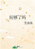 玩够了吗远山紫笔趣阁最新章节内容