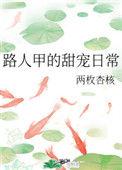 路人甲的甜宠日常两枚杏核第49章