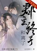 郡主终于和离了孟昭沈谦之