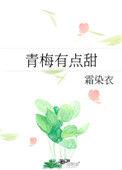 青梅有点甜免费观看