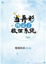 当异形参加逃生游戏作者暖暖的茶