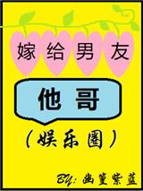 嫁给男友他哥娱乐圈