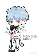 陪伴是最长情的告白是哪部电影