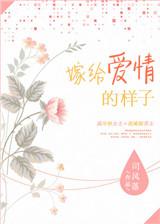 嫁给爱情的样子真是漂亮极了