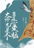 剑修大师兄是个恋爱脑资源