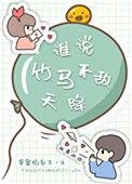 谁说竹马不敌天降txt资源