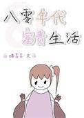 八零年代富贵生活txt