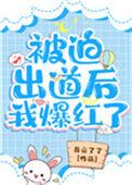被迫出道后我爆红了笔趣阁