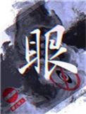 眼睛怎么画