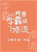 跨界学霸成了顶流免费阅读
