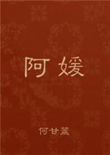阿媛和王王视频大全