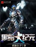 黑暗大纪元 妖仙公子