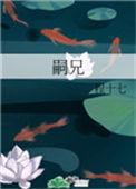 嗣兄 程十七百度