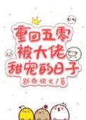重生五零被大佬