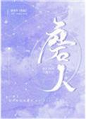 磨人的妖精