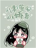 八零管家小娇妻免费看视频