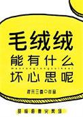 毛绒绒能有什么坏心思呢免费阅读
