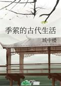 季萦的古代生活txt