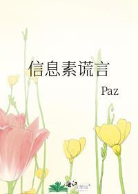 信息素谎言paz