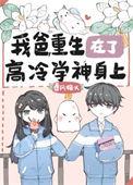我爸重生在高冷的学神身