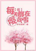 每天都在和我的男朋友战三观(漱冰炭)