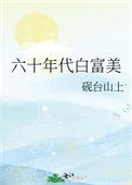 六十年代白富美作者凤轻轻