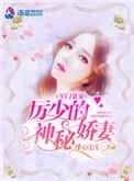 军门枭宠厉少的神秘娇妻 绯心浅浅