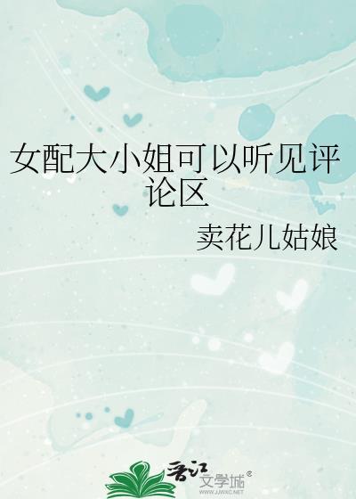 女配大小姐可以听见评论区男主是谁