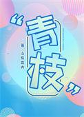 外面骨头里面毛