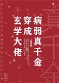 玄学大佬穿成病弱真千金txt百度