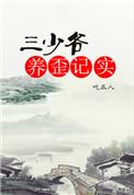 三少爷的玩宠