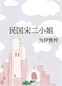 民国宋二小姐txt