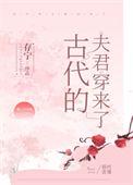 古代的夫君穿过来
