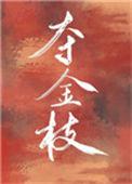 夺金枝番外