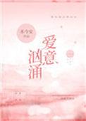 爱意汹涌下一句是什么