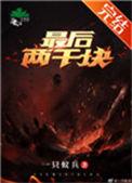 最后的二千块