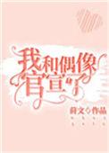 我和偶像官宣了笔趣阁