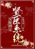 女配绑定贤臣系统后最新