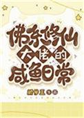 佛系咸鱼文