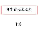 当炮灰有了读心术之后