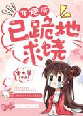 女炮灰已跪地求饶全文免费阅读