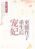 宠妃重生后更能作了 宋棠